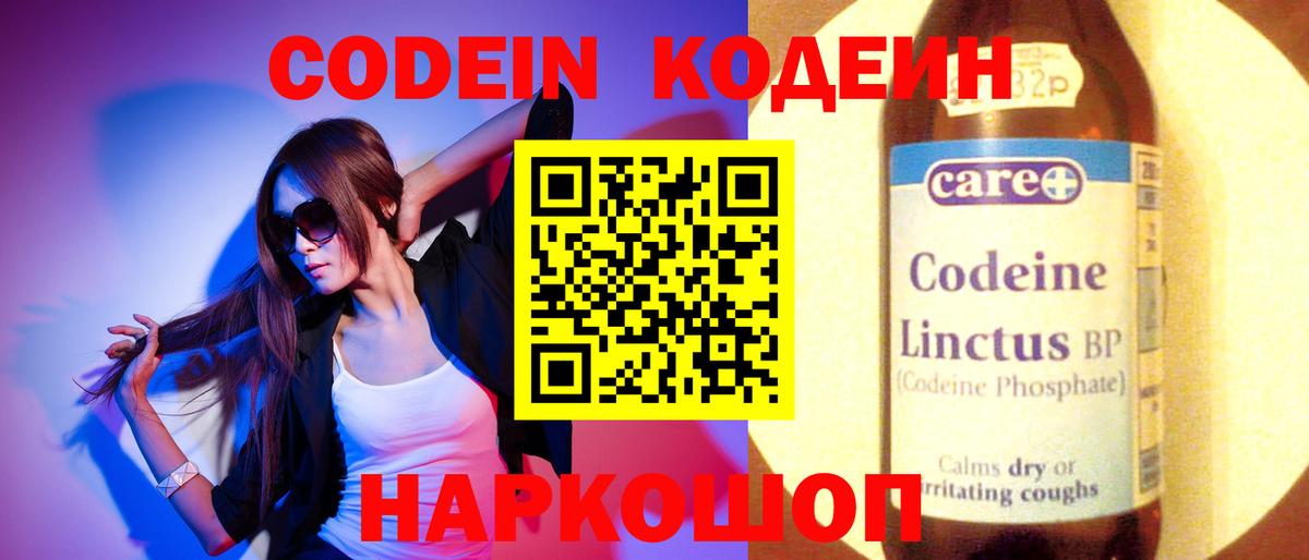 Кодеин напиток Lean (лин)  Вход с VPN  даркнет сайт  Северск  Codein Purple Drank 